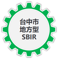 台中市地方型SBIR