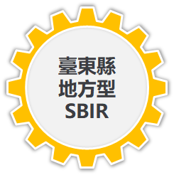 臺東縣地方型SBIR