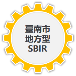臺南市地方型SBIR