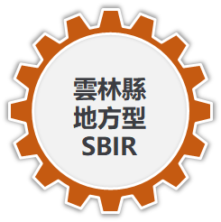 雲林縣地方型SBIR