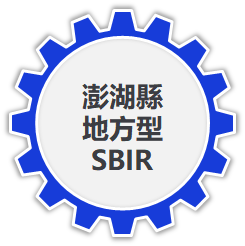 澎湖縣地方型SBIR