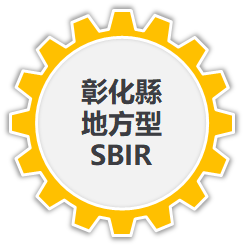 彰化縣地方型SBIR