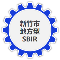 新竹市地方型SBIR