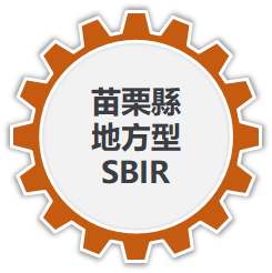 苗栗縣地方型SBIR