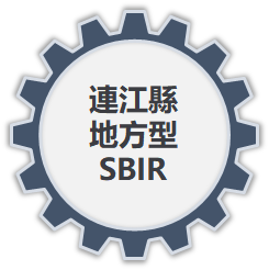 連江縣地方型SBIR