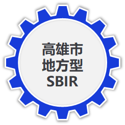 高雄市地方型SBIR