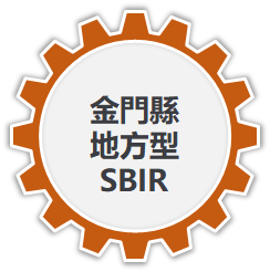 金門縣地方型SBIR