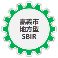 嘉義市地方型SBIR