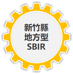 新竹縣地方型SBIR