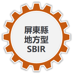 屏東縣地方型SBIR