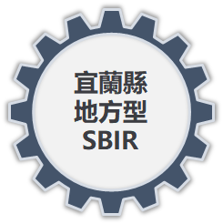 宜蘭縣地方型SBIR