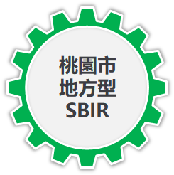 桃園市地方型SBIR