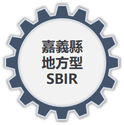 嘉義縣地方型SBIR